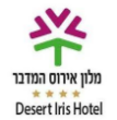 מלון אירוס המדבר